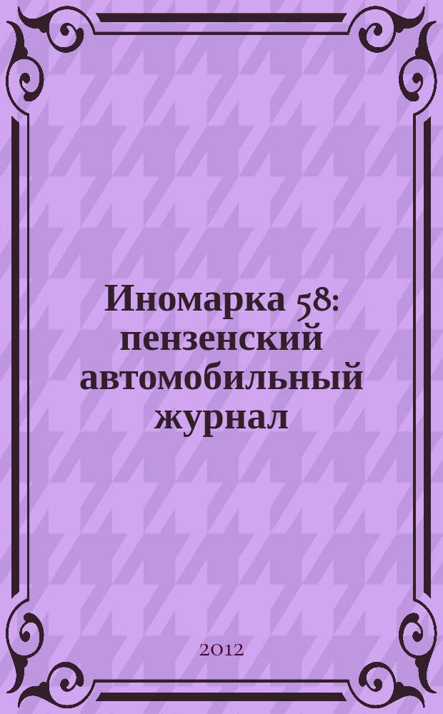 Иномарка 58 : пензенский автомобильный журнал