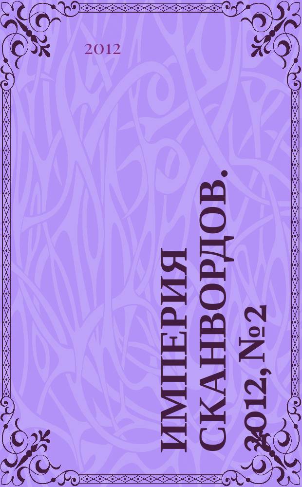 Империя сканвордов. 2012, № 2