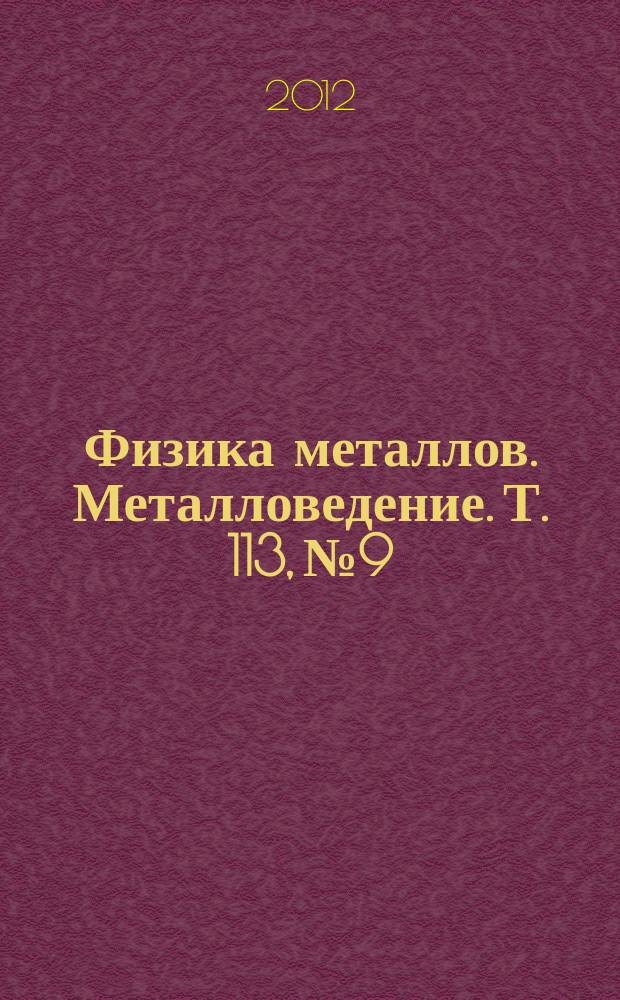 Физика металлов. Металловедение. Т. 113, № 9