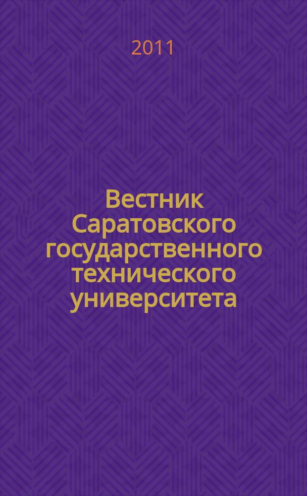 Вестник Саратовского государственного технического университета : Науч.-техн. журн. 2011, № 4 (62), вып. 4