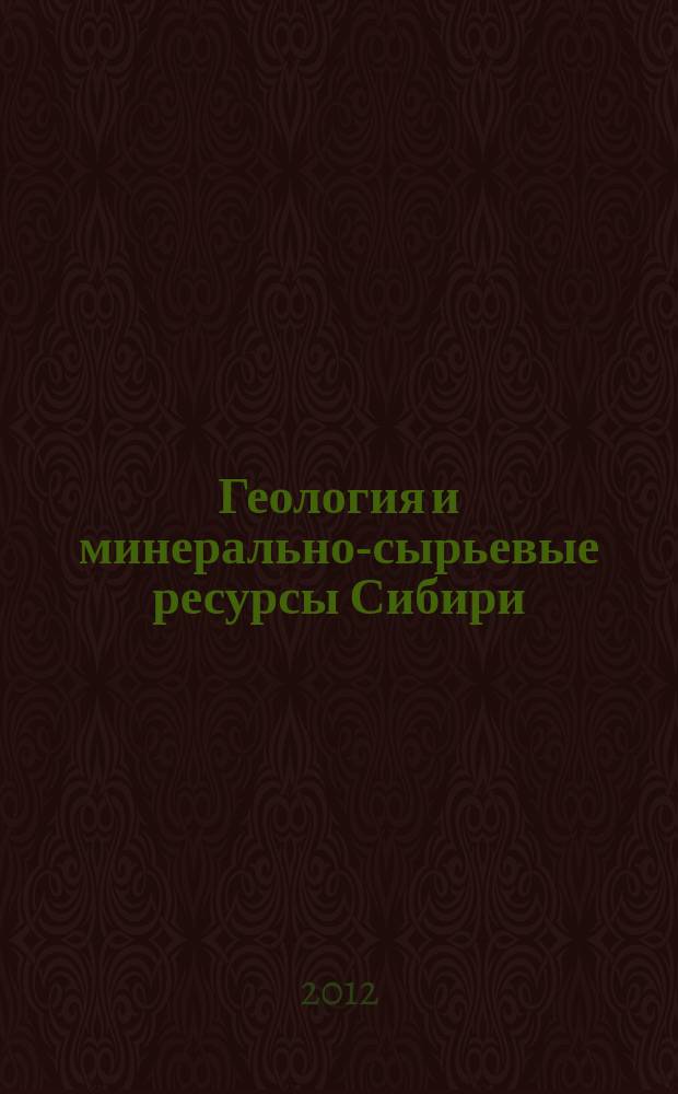 Геология и минерально-сырьевые ресурсы Сибири : ежеквартальный научно-технический журнал. 2012, № 3 (11)