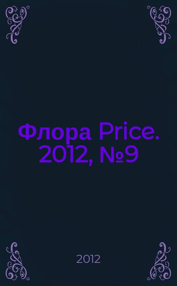 Флора Price. 2012, № 9 (152)