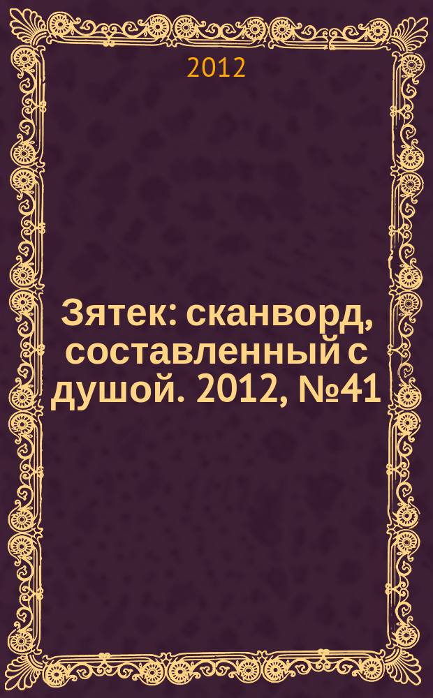 Зятек : сканворд, составленный с душой. 2012, № 41 (606)