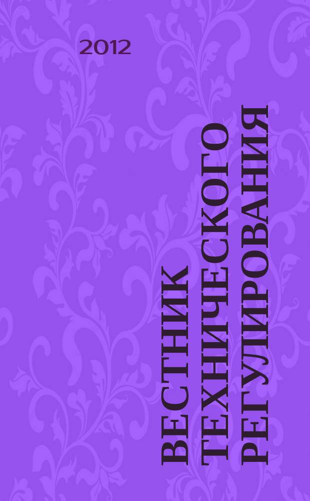 Вестник технического регулирования : ВТР Ежемес. журн. Офиц. изд. Федерал. органа исполнит. власти Рос. Федерации по техн. регулированию. 2012, № 8 (105)
