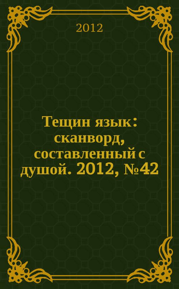 Тещин язык : сканворд, составленный с душой. 2012, № 42 (624)