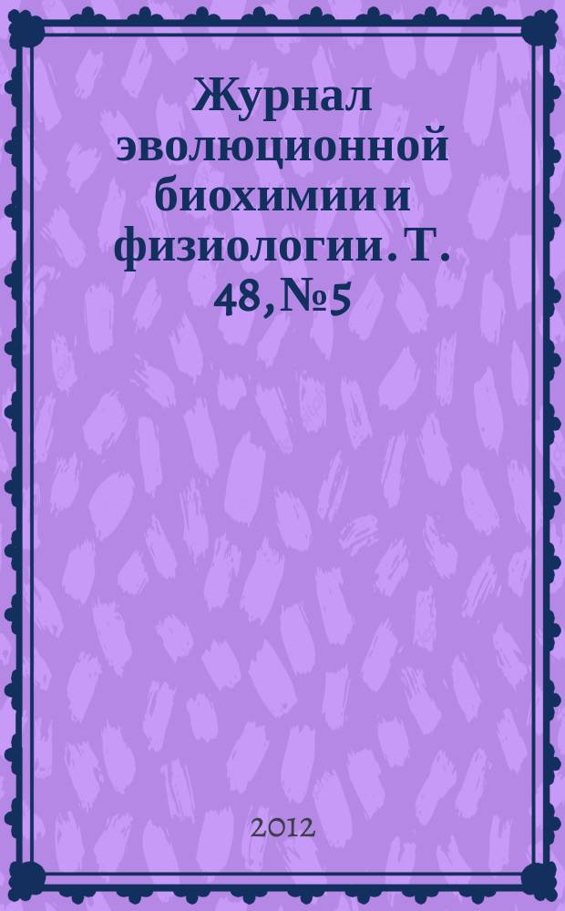Журнал эволюционной биохимии и физиологии. Т. 48, № 5