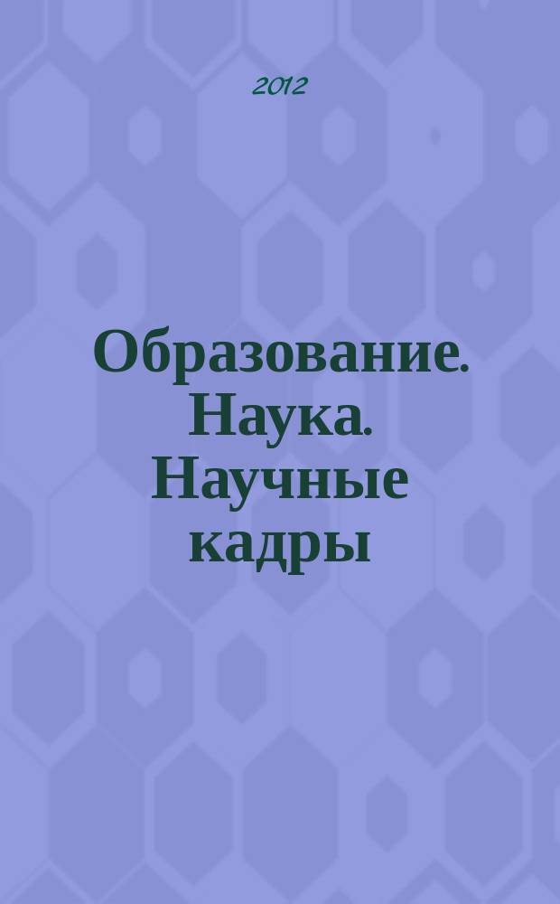 Образование. Наука. Научные кадры : ежеквартальный журнал. 2012, № 5