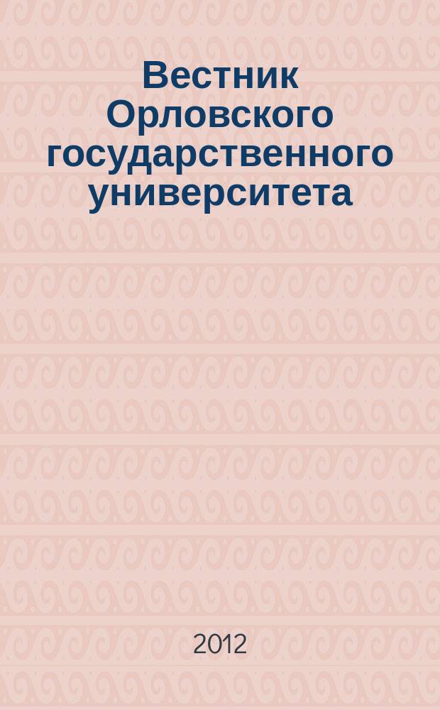Вестник Орловского государственного университета : федеральный научно-практический журнал. 2012, № 2 (22)