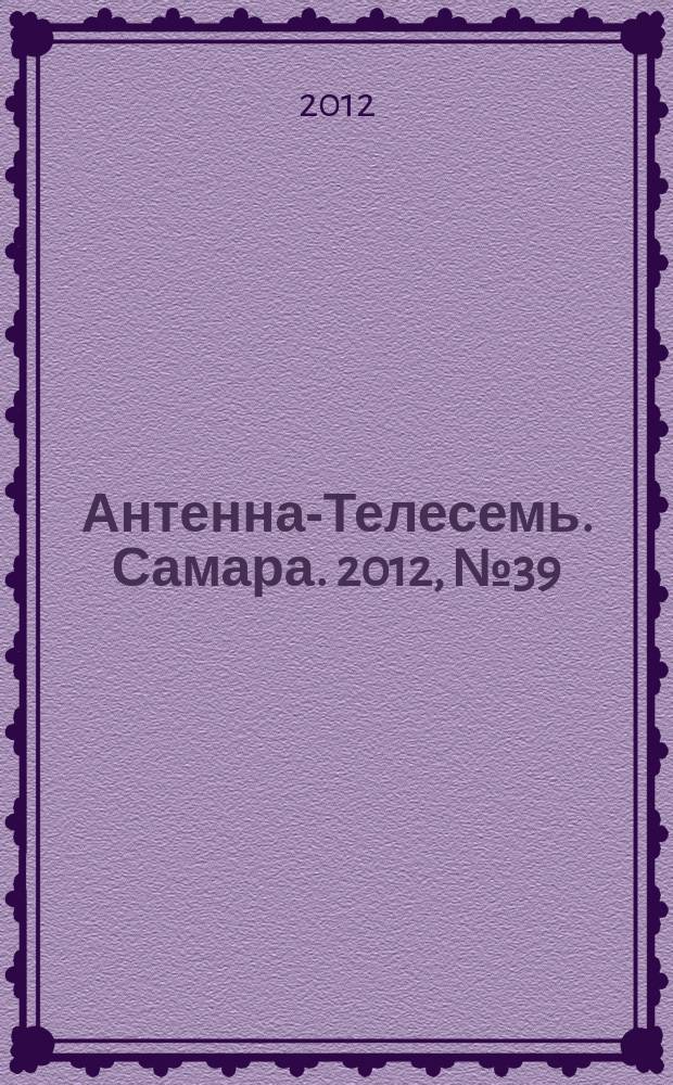 Антенна-Телесемь. Самара. 2012, № 39 (1111)
