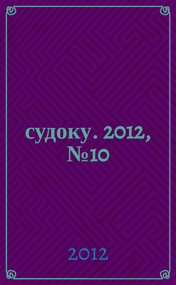 200 судоку. 2012, № 10 (25) : Только сложные судоку