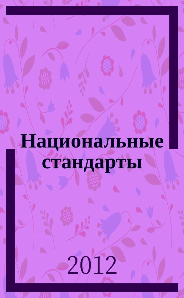 Национальные стандарты : Информ. указ. 2012, № 9