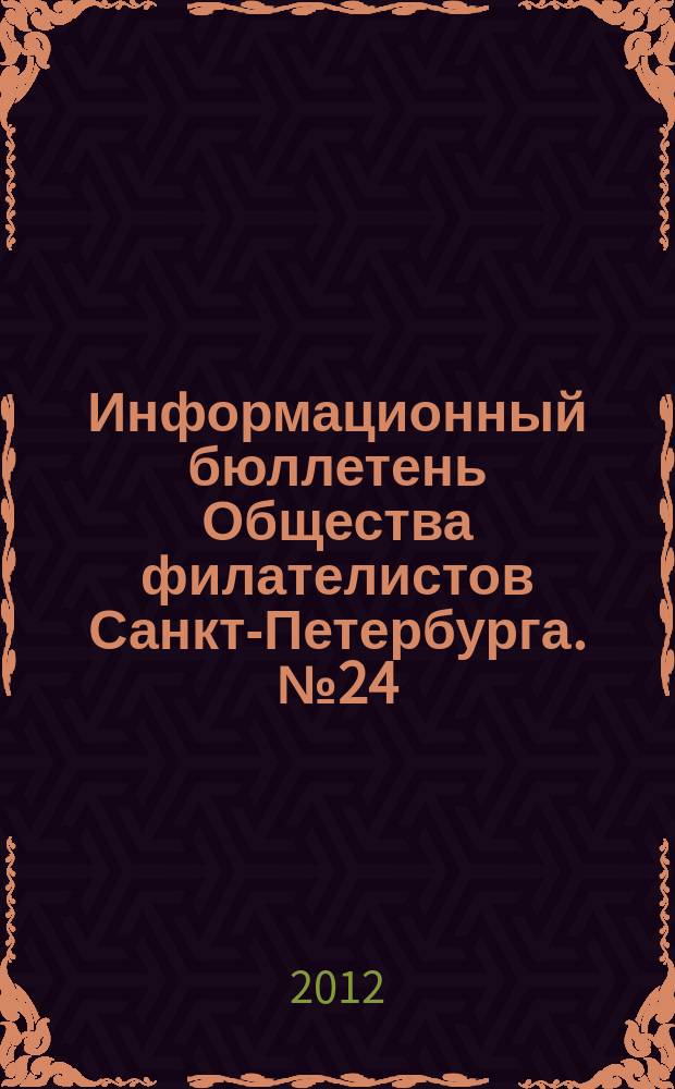 Информационный бюллетень Общества филателистов Санкт-Петербурга. № 24