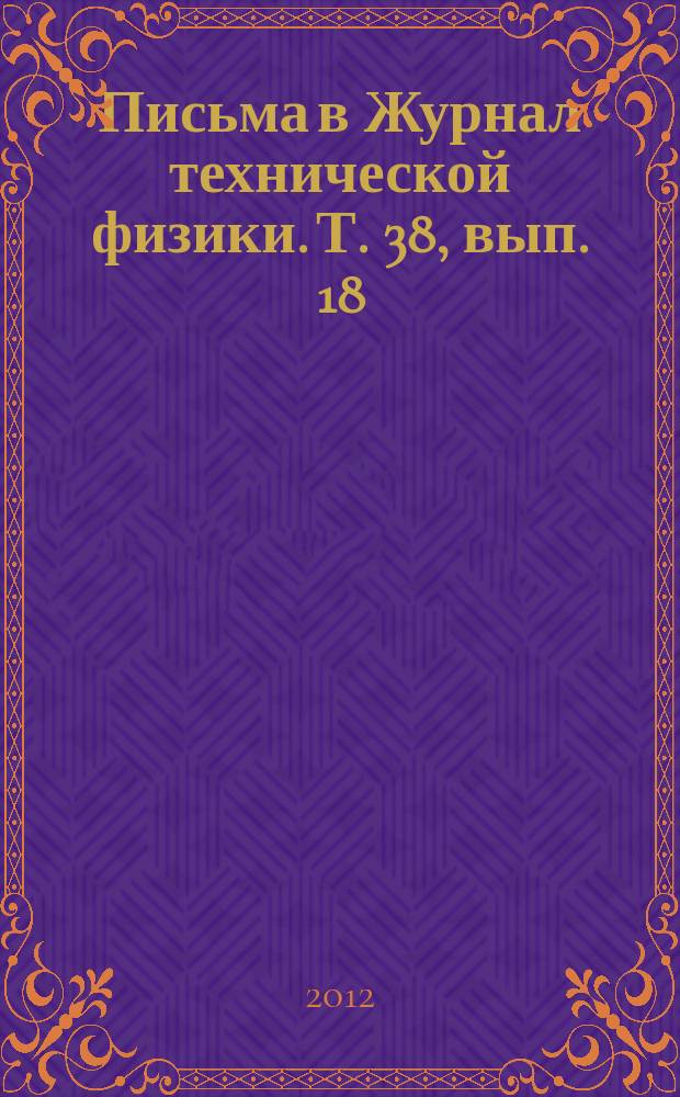 Письма в Журнал технической физики. Т. 38, вып. 18