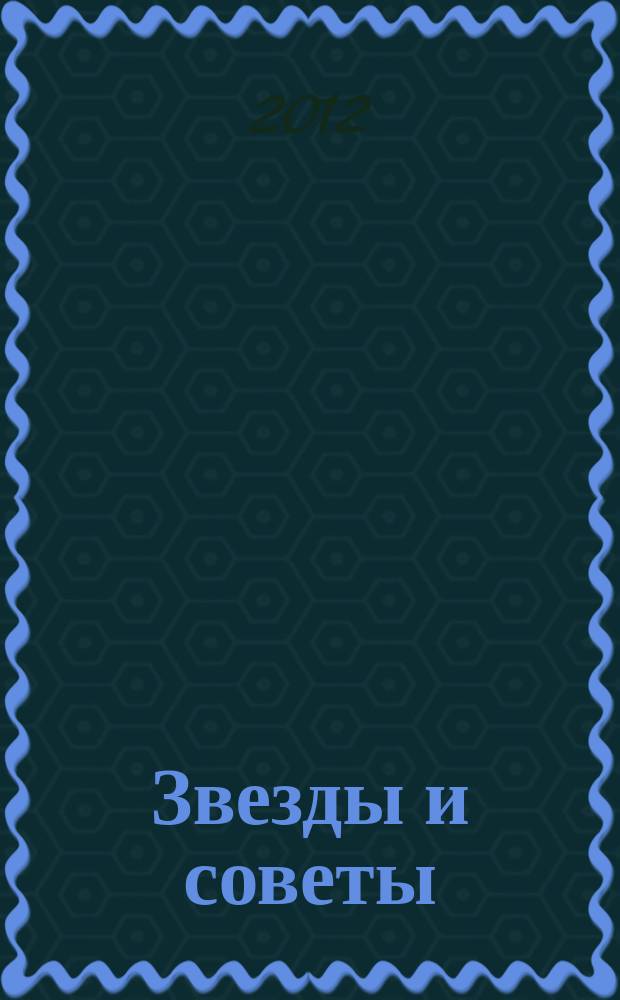 Звезды и советы : самый лучший журнал для женщин еженедельный журнал. 2012, № 42 (161)