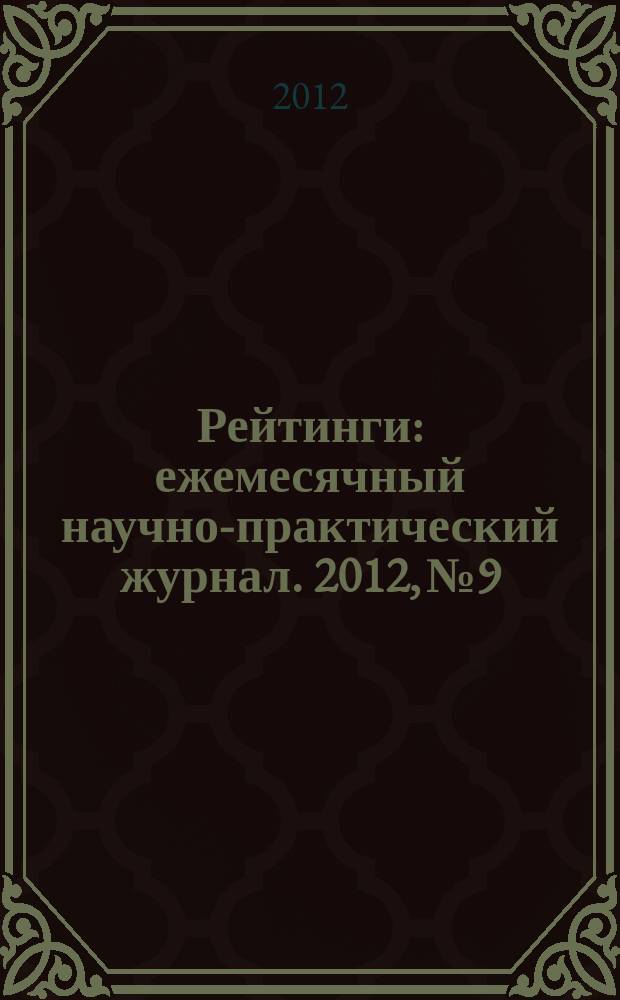 Рейтинги : ежемесячный научно-практический журнал. 2012, № 9
