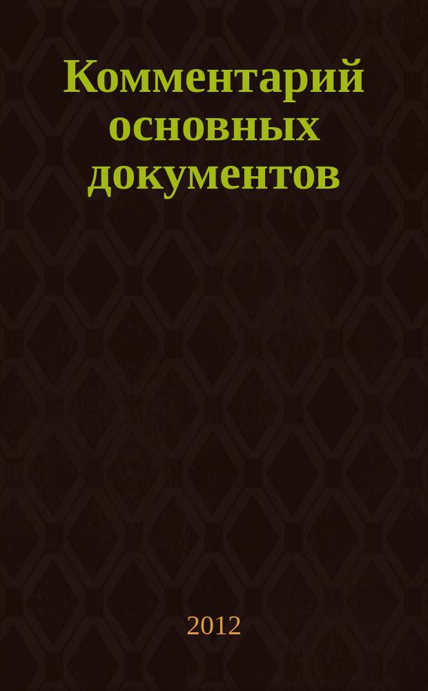 Комментарий основных документов : Для бюджет. учреждений и некоммер. орг. 2012, № 5