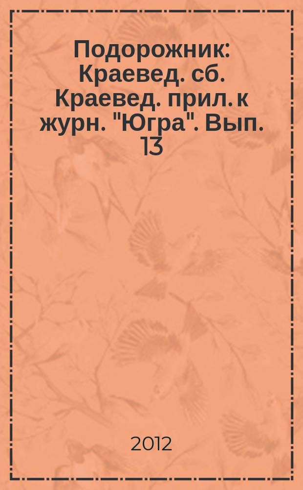 Подорожник : Краевед. сб. Краевед. прил. к журн. "Югра". Вып. 13