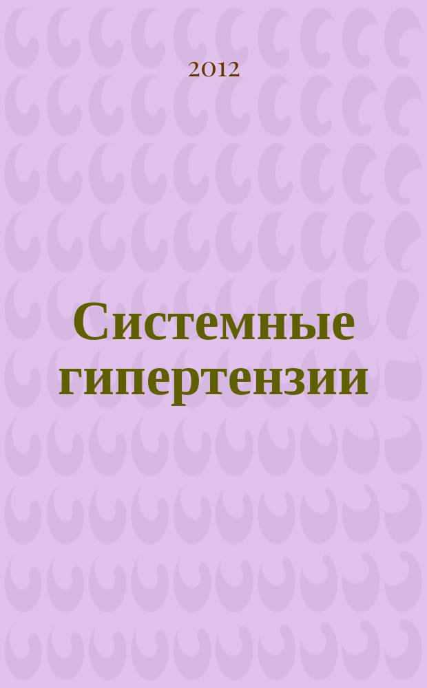 Системные гипертензии : журнал доказательной медицины для практикующих врачей приложение [к] Consilium medicum. Т. 9, № 3