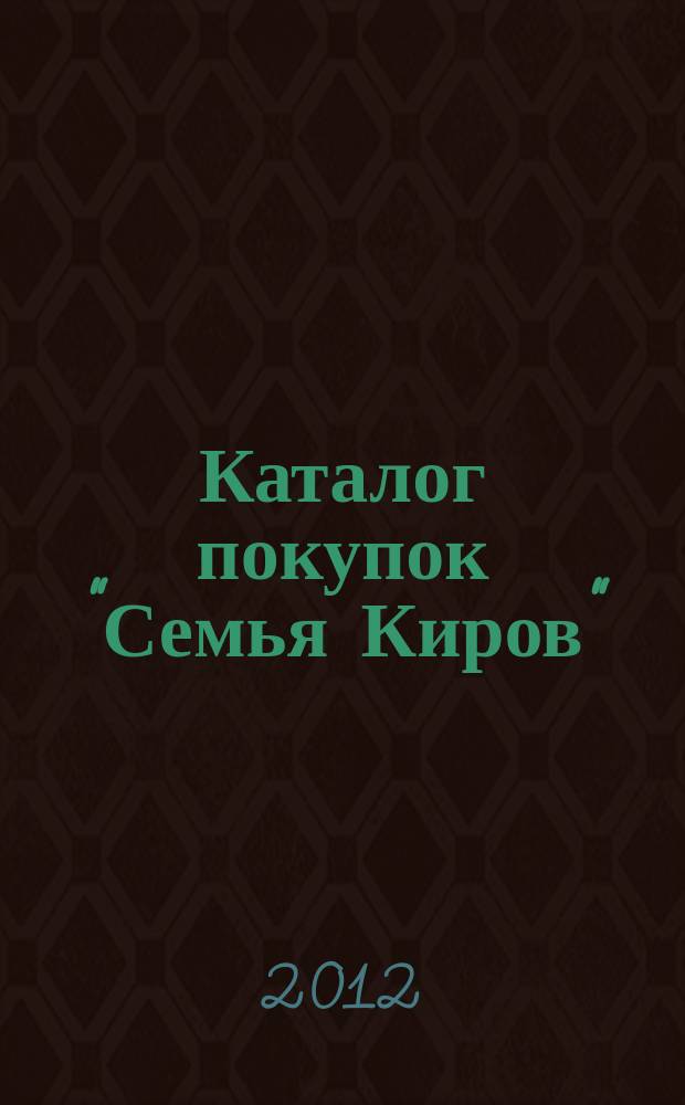 Каталог покупок "Семья Киров" : информационно-рекламное издание. 2012, № 10 (36/69)