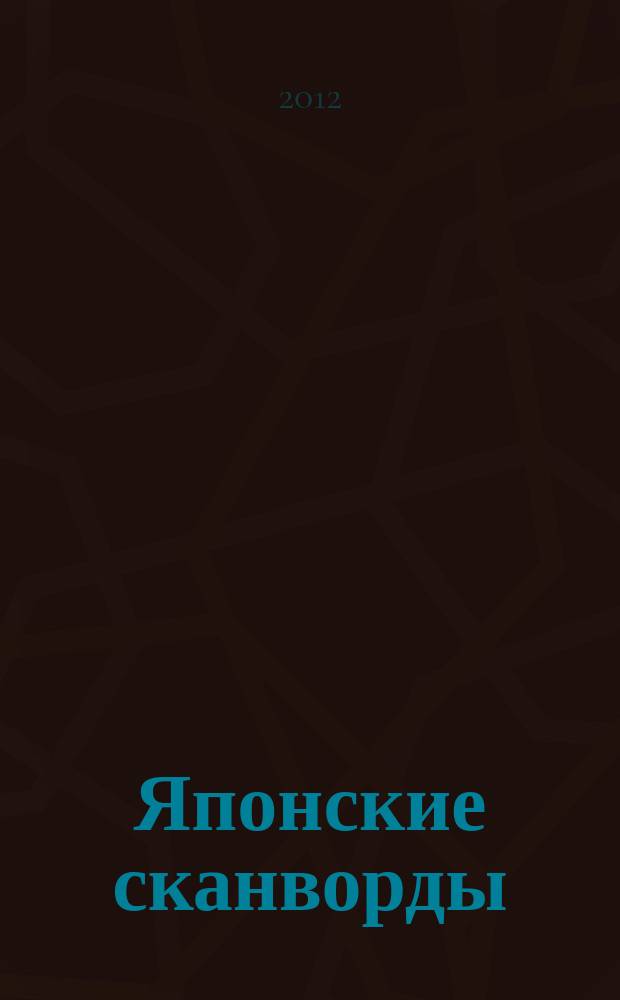 Японские сканворды : классические японские головоломки. 2012, № 39 (321)