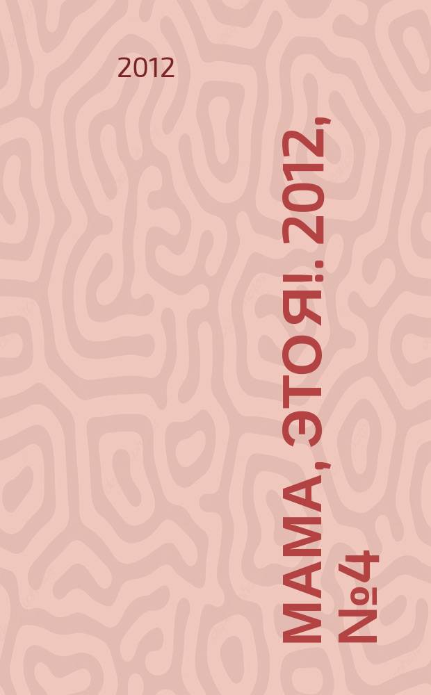 Мама, это я !. 2012, № 4 (22) : Питание малыша
