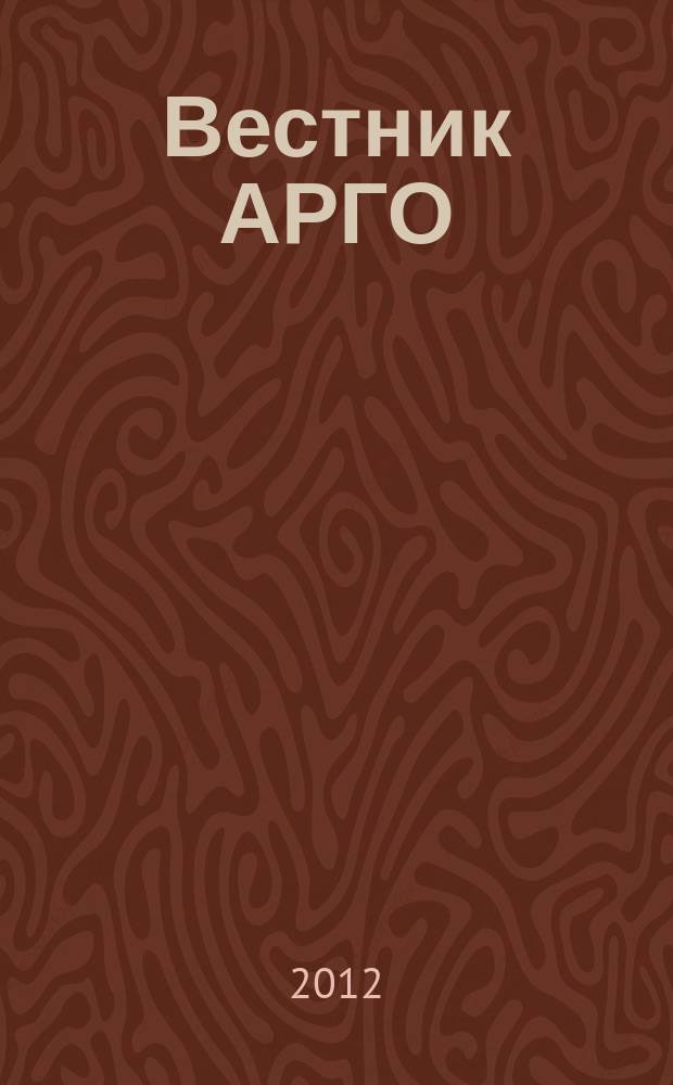 Вестник АРГО : здоровье и успех для всех. 2012, № 2
