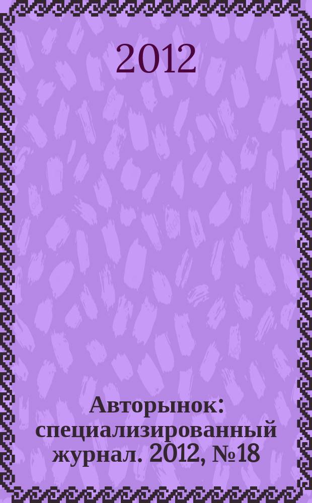 Авторынок : специализированный журнал. 2012, № 18 (705)