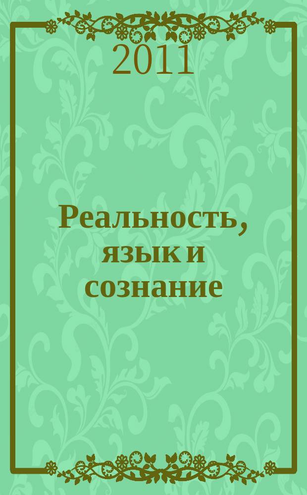 Реальность, язык и сознание : Межвуз. сб. науч. тр. Вып. 5