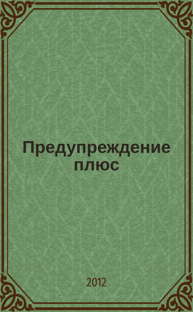 Предупреждение плюс : журнал приложение к вестнику "Здоровый образ жизни". 2012, № 10 (115) : Осенний выпуск