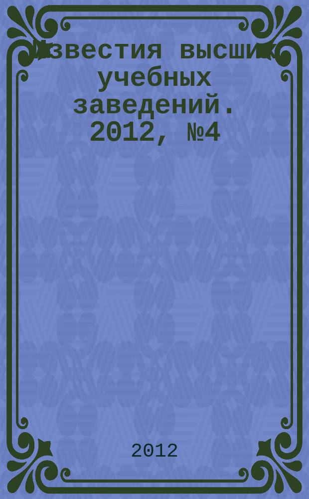Известия высших учебных заведений. 2012, № 4 (328)