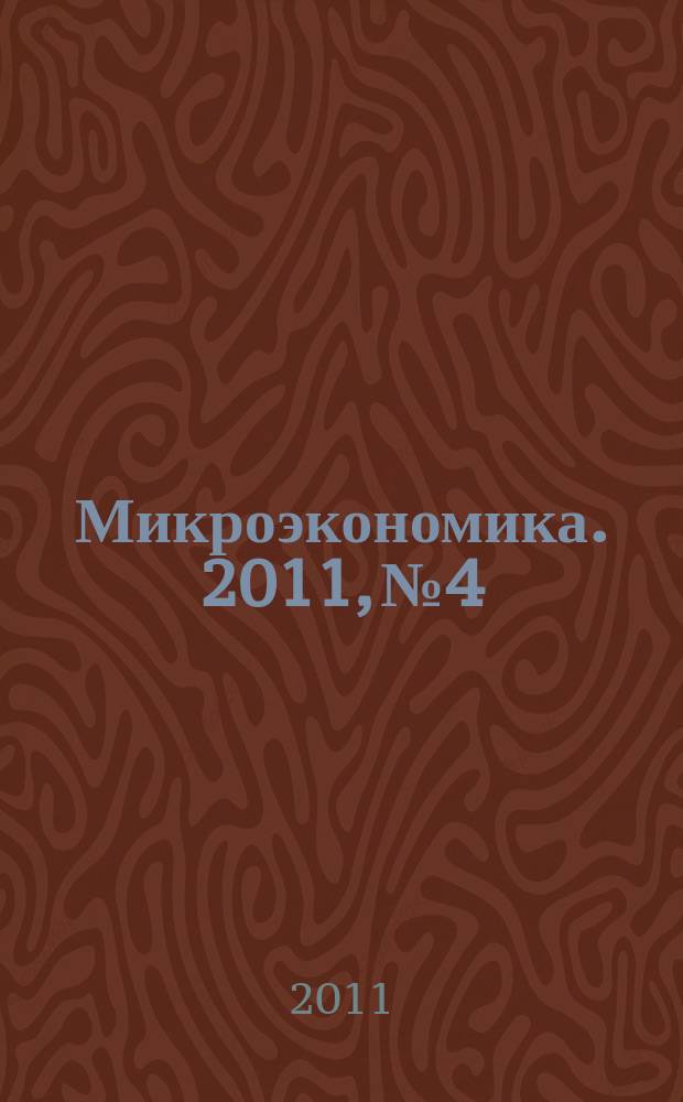 Микроэкономика. 2011, № 4