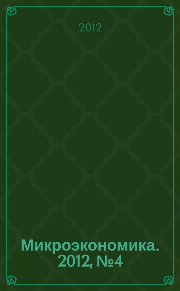 Микроэкономика. 2012, № 4