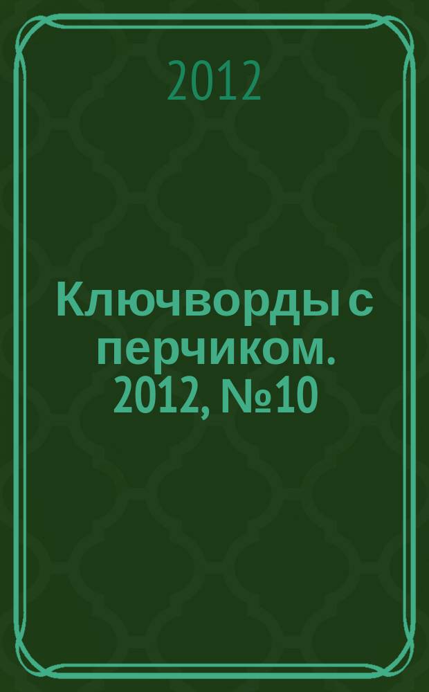 Ключворды с перчиком. 2012, № 10 (12)
