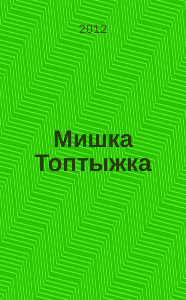 Мишка Топтыжка : популярный журнал для детей 3-6 лет для чтения взрослыми детям. 2012, № 10