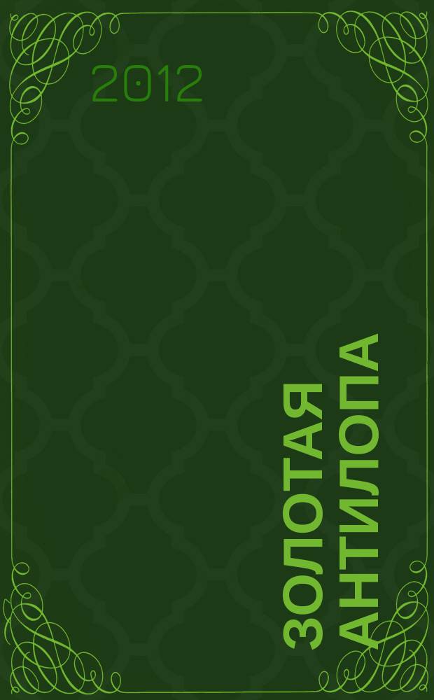Золотая Антилопа : журнал для мальчишек и девчонок. 2012, № 42 (491)