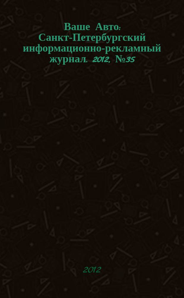 Ваше Авто : Санкт-Петербургский информационно-рекламный журнал. 2012, № 35 (364)