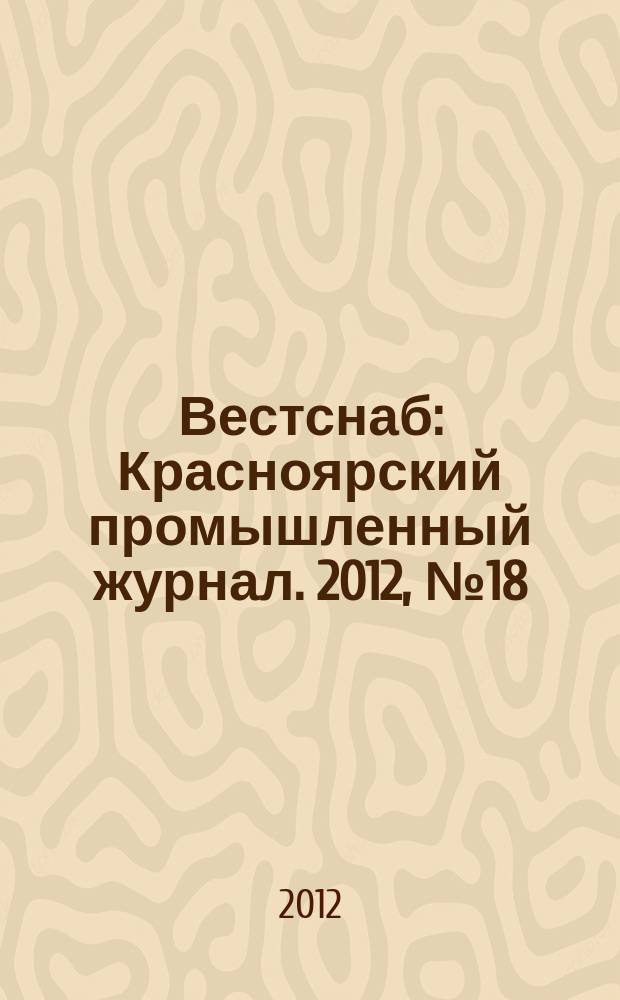 Вестснаб : Красноярский промышленный журнал. 2012, № 18 (211)