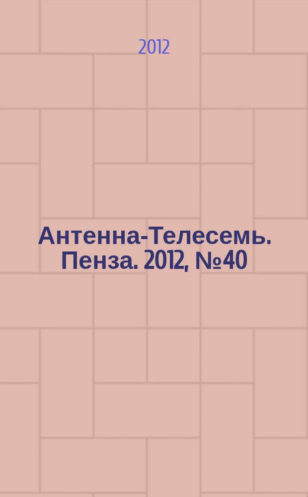 Антенна-Телесемь. Пенза. 2012, № 40 (599)