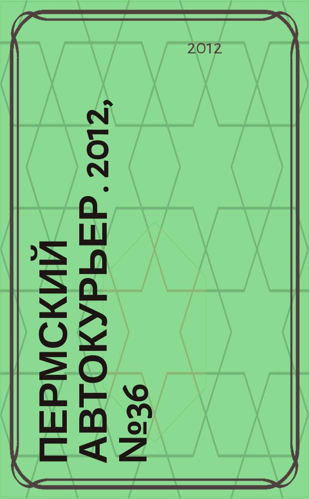 Пермский автокурьер. 2012, № 36 (455)