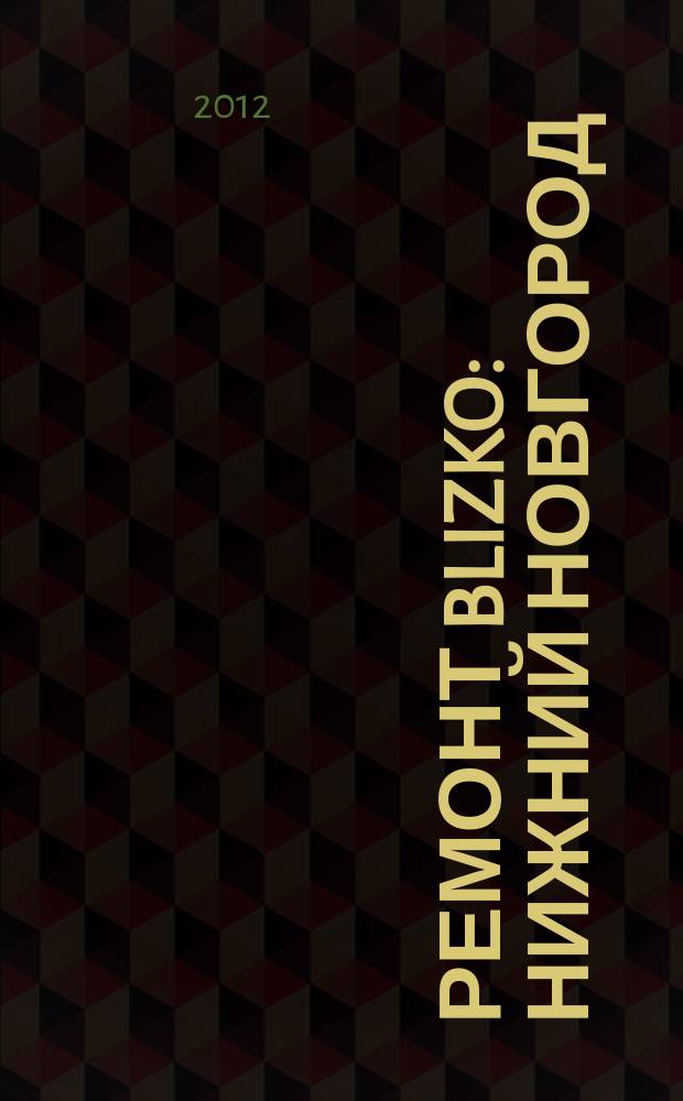 Ремонт BLIZKO: Нижний Новгород : рекламный каталог строительных и отделочных работ. 2012, № 35 (208)