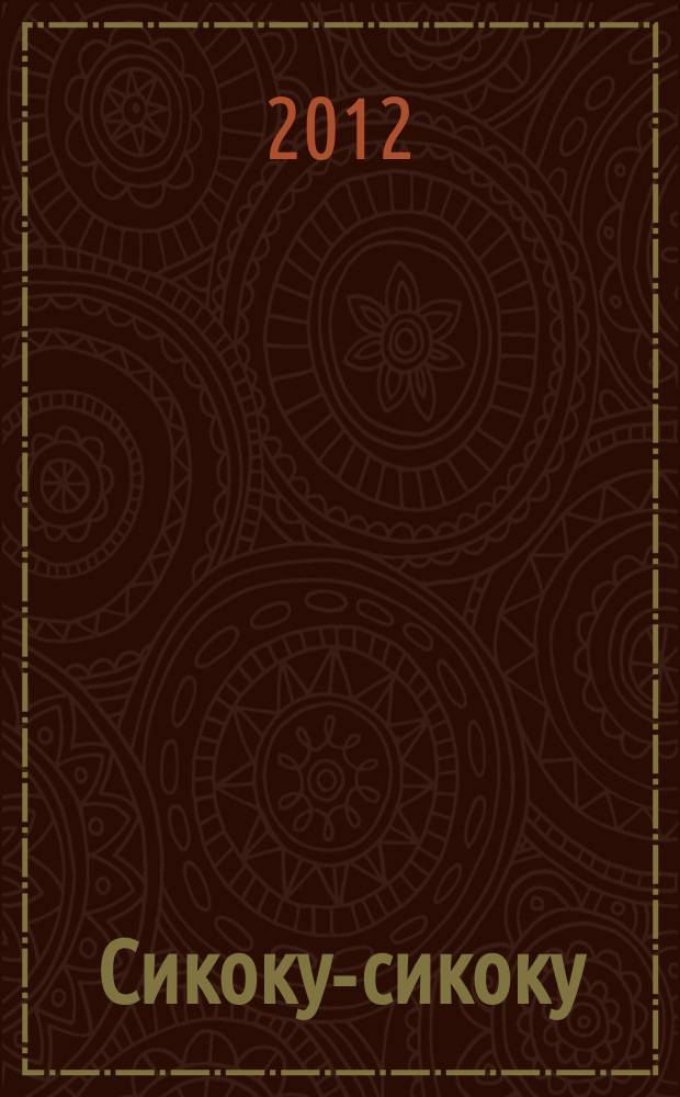 Сикоку-сикоку : японские кроссворды. 2012, № 22 (259)