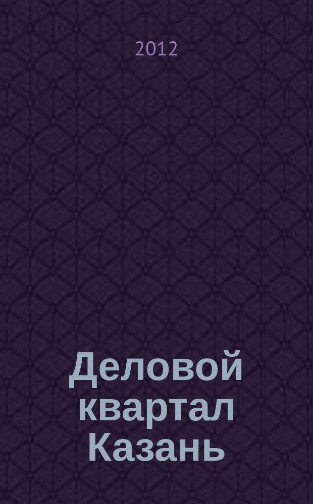 Деловой квартал Казань : главный деловой журнал города информационно-рекламное издание. 2012, № 16 (112)