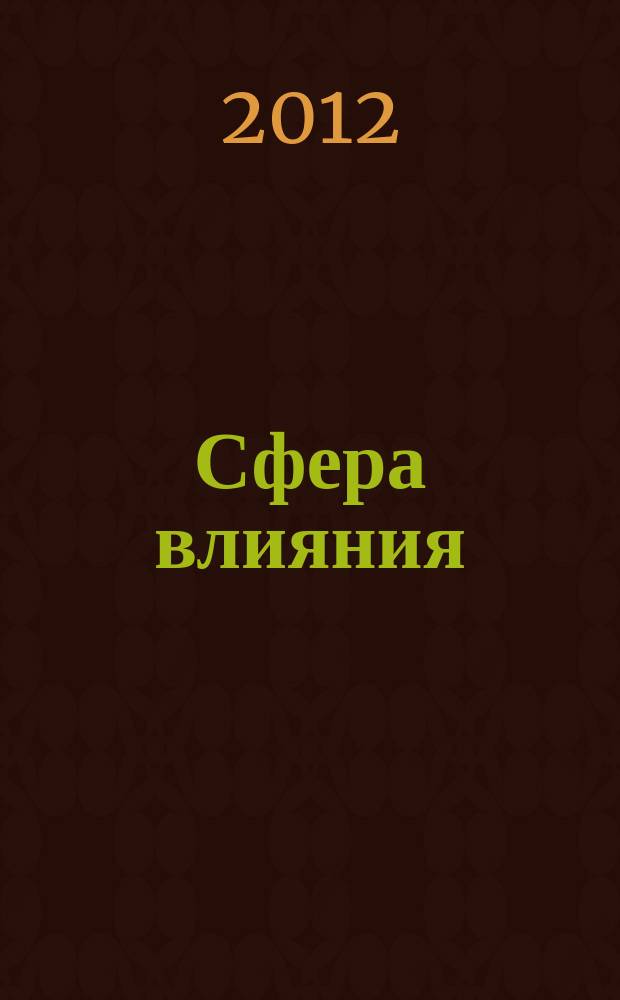 Сфера влияния : журнал рекламно-информационное издание. 2012, № 16 (54)
