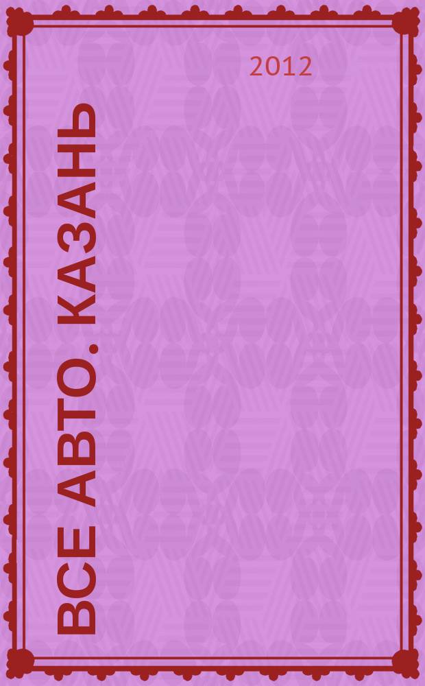 Все авто. Казань : рекламно-информационное издание. 2012, № 37 (267)