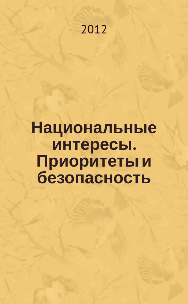 Национальные интересы. Приоритеты и безопасность : научно-практический и теоретический журнал. 2012, 37 (178)