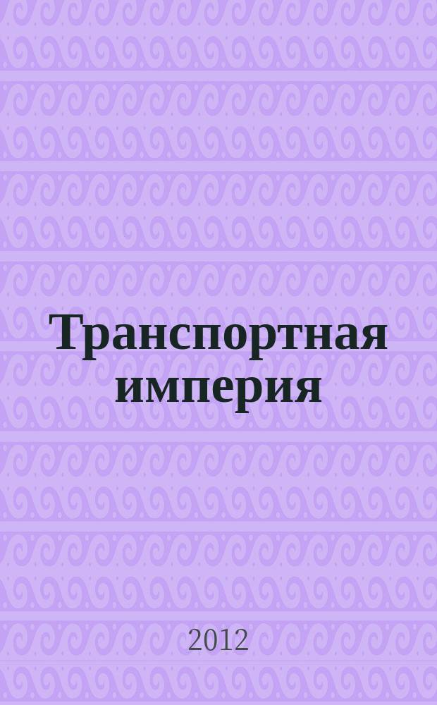 Транспортная империя : всерос. рекл.-информ. журн. 2012, № 35 (479)