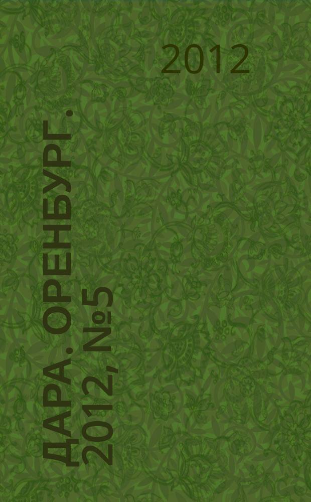 Дара. Оренбург. 2012, № 5 (40)