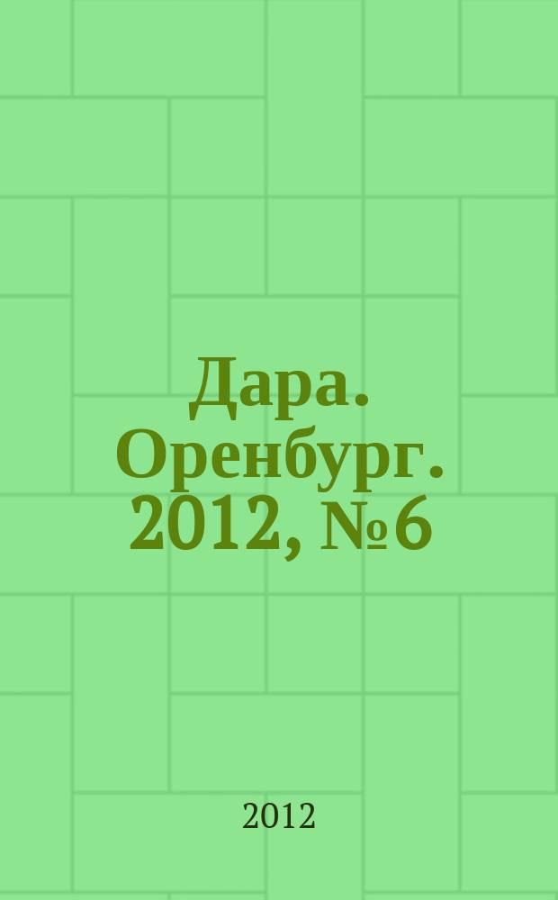 Дара. Оренбург. 2012, № 6 (41)
