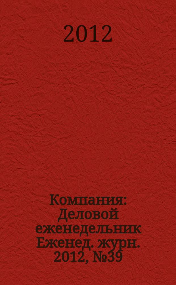 Компания : Деловой еженедельник Еженед. журн. 2012, № 39 (724)