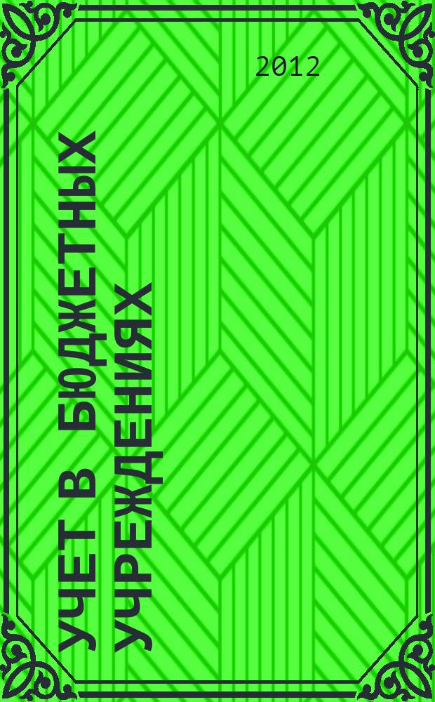 Учет в бюджетных учреждениях : журнал для практиков о налогах и учете. 2012, № 11
